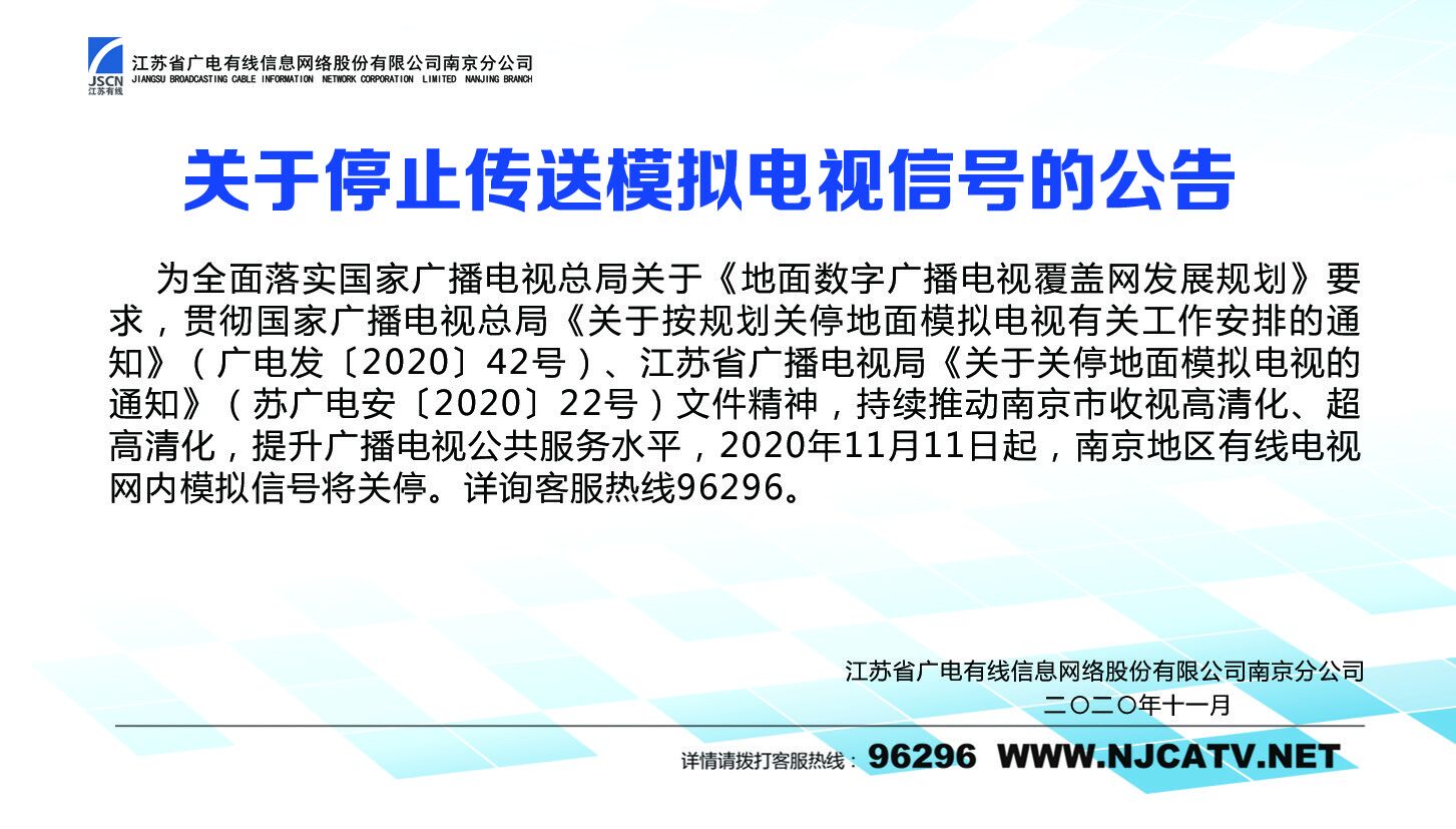 关于停止传送模拟电视信号的公告.jpg