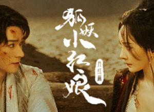 狐妖小红娘•月红篇.png