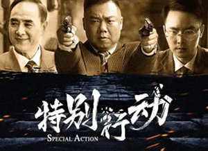 特别行动.png