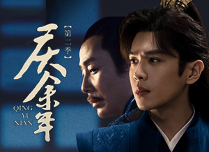 庆余年第二季.png