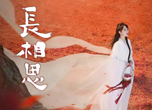 长相思2.png