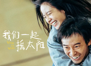 我们一起摇太阳.png