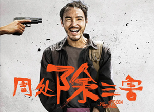 周处除三害.png