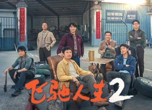 飞驰人生2.png