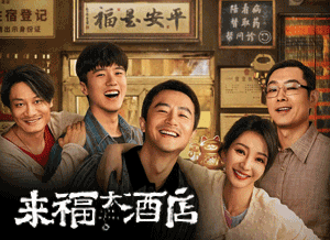 5来福大酒店.png