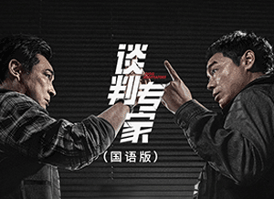 6谈判专家.png