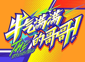 牛气满满的哥哥_副本.jpg