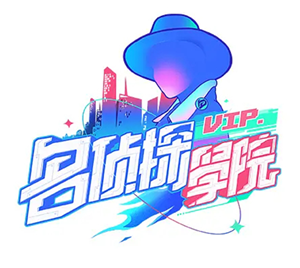 名侦探学院_副本.png