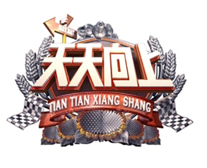 天天向上_副本.jpg