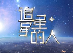4追星星的人_副本.jpg
