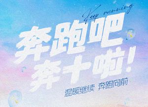 奔跑吧2.jpg