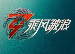 乘风破浪2.jpg