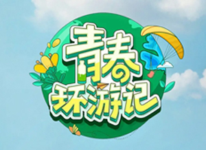 青春环游记5.png