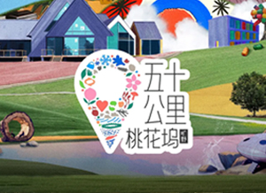 五十公里桃花坞4.png