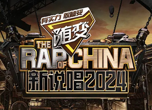 新说唱2024.png