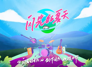 闪光的夏天.png