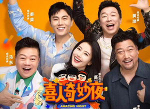 喜人奇妙夜.png