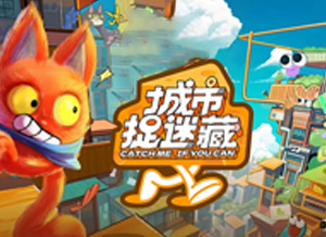 城市捉迷藏.png