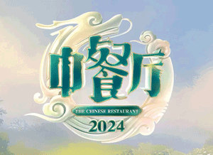 1中餐厅-第八季.png