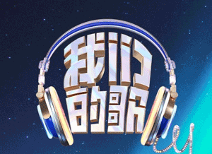 3我们的歌-第六季.png