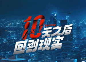 4十天之后回到现实.png