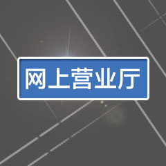 网上营业厅.jpg